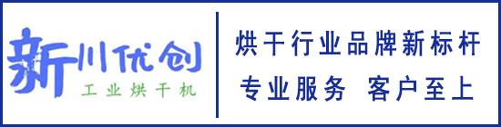 四川烘干房生產(chǎn)廠(chǎng)家-食品烘干房-果蔬農(nóng)產(chǎn)品烘干房-四川新川優(yōu)創(chuàng)節(jié)能科技有限公司官方網(wǎng)站！
